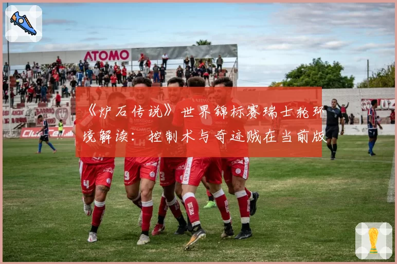 《炉石传说》世界锦标赛瑞士轮环境解读：控制术与奇迹贼在当前版本的对战胜率数据