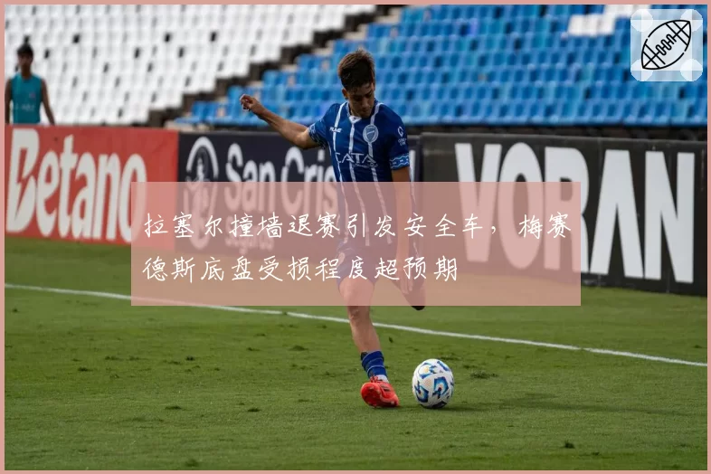 拉塞尔撞墙退赛引发安全车，梅赛德斯底盘受损程度超预期