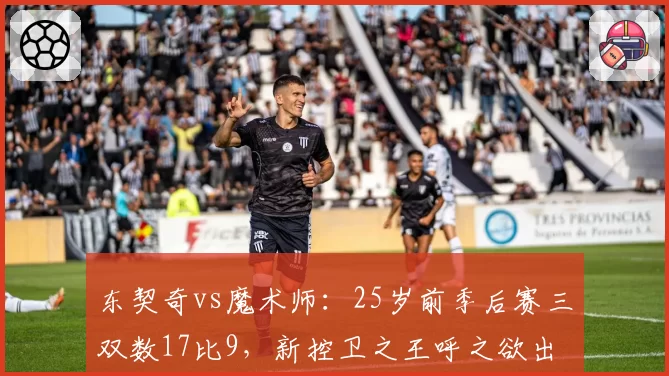 东契奇vs魔术师：25岁前季后赛三双数17比9，新控卫之王呼之欲出
