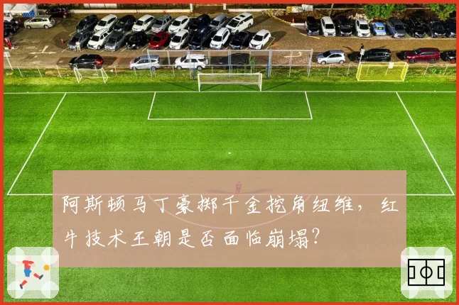 阿斯顿马丁豪掷千金挖角纽维，红牛技术王朝是否面临崩塌？