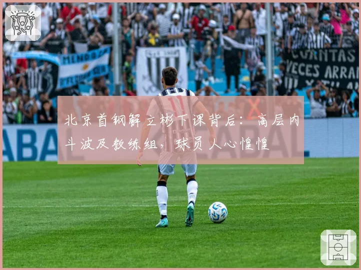 北京首钢解立彬下课背后：高层内斗波及教练组，球员人心惶惶