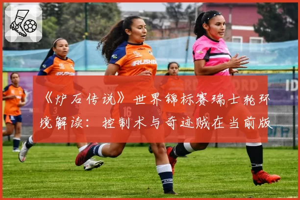 《炉石传说》世界锦标赛瑞士轮环境解读：控制术与奇迹贼在当前版本的对战胜率数据