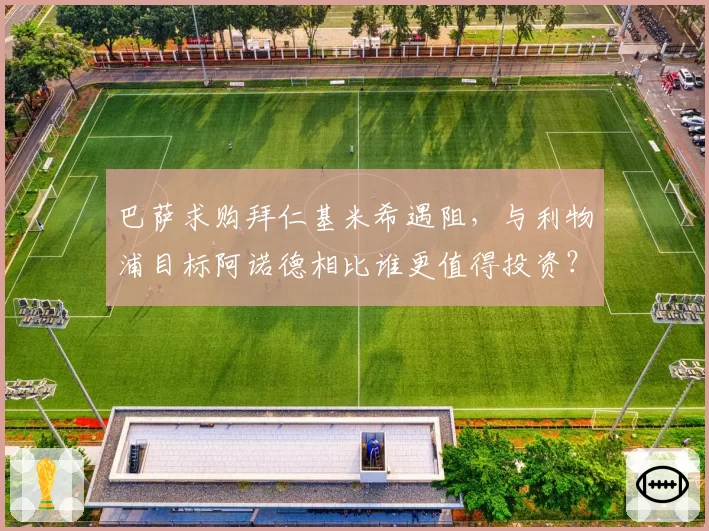 巴萨求购拜仁基米希遇阻，与利物浦目标阿诺德相比谁更值得投资？