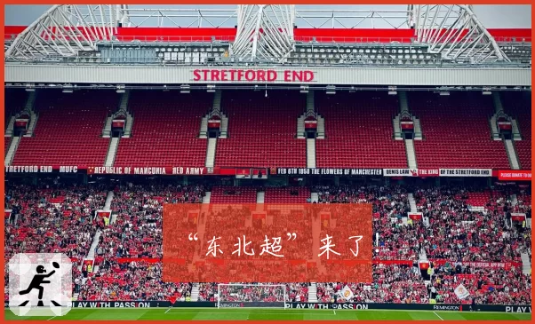 “东北超”来了！