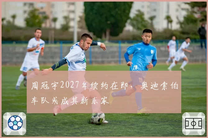 周冠宇2027年续约在即，奥迪索伯车队或成其新东家