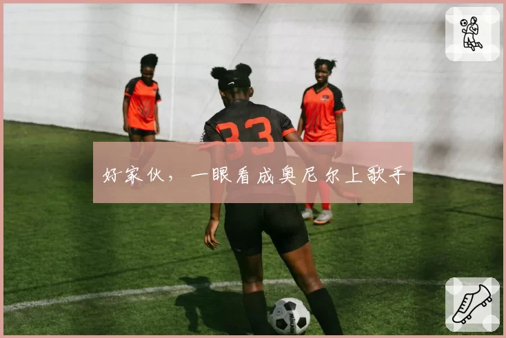 好家伙，一眼看成奥尼尔上歌手