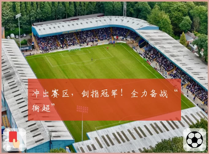 冲出赛区,剑指冠军!全力备战“街超”