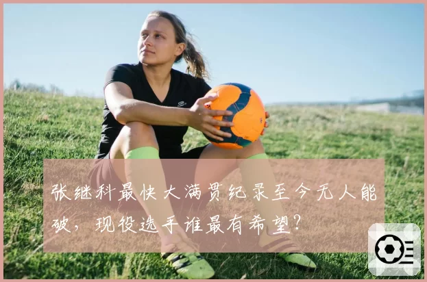 张继科最快大满贯纪录至今无人能破，现役选手谁最有希望？