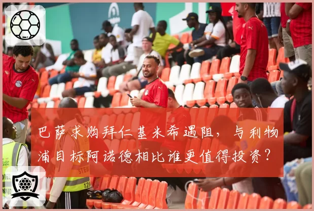巴萨求购拜仁基米希遇阻,与利物浦目标阿诺德相比谁更值得投资?