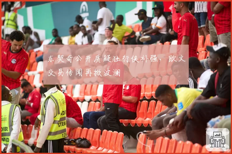 东契奇公开质疑独行侠补强,欧文交易传闻再掀波澜