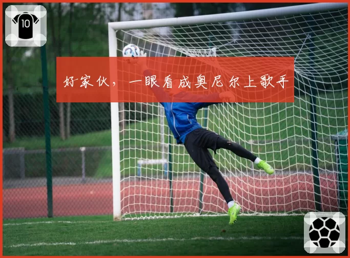 好家伙，一眼看成奥尼尔上歌手