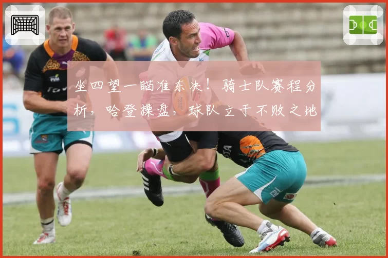 坐四望一瞄准东决！骑士队赛程分析，哈登操盘，球队立于不败之地