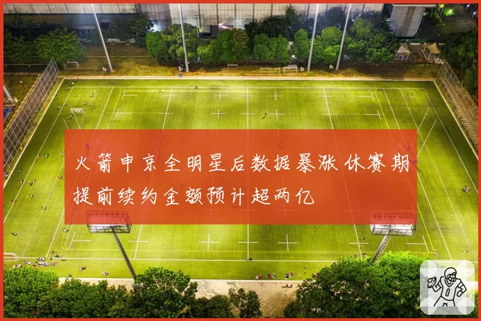 火箭申京全明星后数据暴涨 休赛期提前续约金额预计超两亿