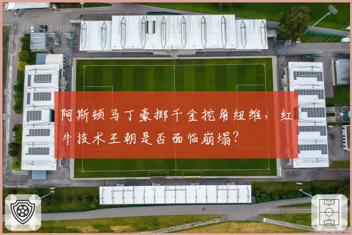 阿斯顿马丁豪掷千金挖角纽维，红牛技术王朝是否面临崩塌？