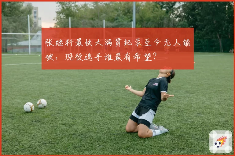 张继科最快大满贯纪录至今无人能破，现役选手谁最有希望？